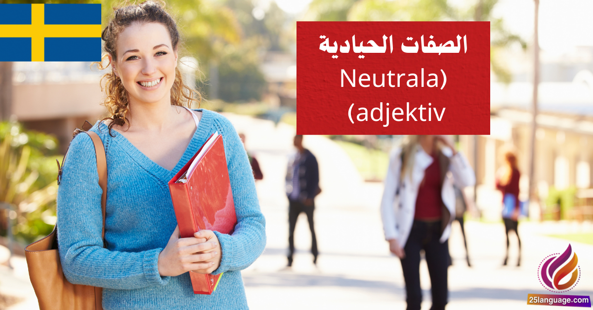 الصفات الحيادية Neutrala adjektiv في اللغة السويدية