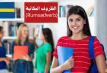 الظروف المكانية Rumsadverb في اللغة السويدية