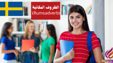 الظروف المكانية Rumsadverb في اللغة السويدية
