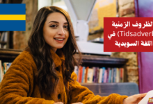 الظروف الزمنية Tidsadverb في اللغة السويدية