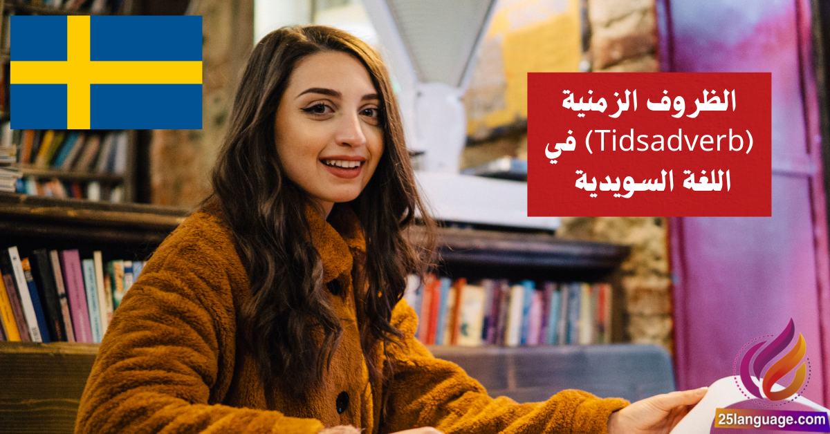 الظروف الزمنية Tidsadverb في اللغة السويدية