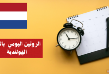 استكشف روتينك اليومي: تعلم الهولندية بأسلوب ممتع!