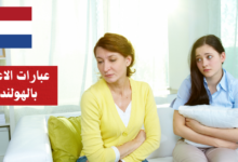 تعلّم عبارات الاعتذار بالهولندية: اجعل اعتذارك مميزًا!