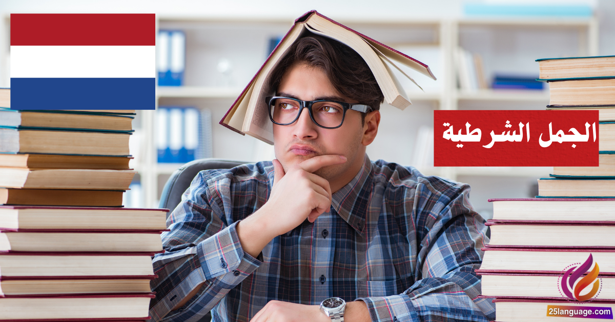 استخدام الجمل الشرطية في اللغة الهولندية