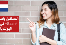 التعبير عن المستقبل باستخدام Gaan في اللغة الهولندية