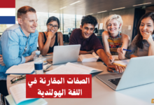 الصفات المقارنة في اللغة الهولندية