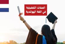 الصفات التفضيلية في اللغة الهولندية