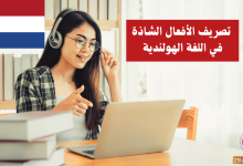 تصريف الأفعال الشاذة في اللغة الهولندية