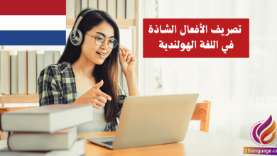 تصريف الأفعال الشاذة في اللغة الهولندية