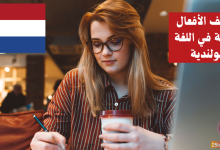 تصريف الأفعال العادية في اللغة الهولندية