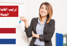 ترتيب الكلمات في الجملة في اللغة الهولندية