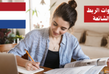 أدوات الربط الشائعة في اللغة الهولندية