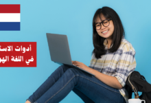 أدوات الاستفهام في اللغة الهولندية