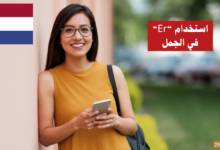 استخدام Er في الجمل في اللغة الهولندية