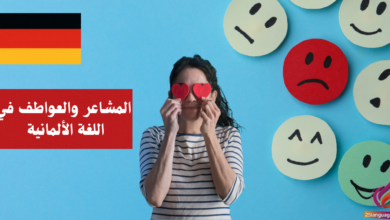 التعبير عن المشاعر والعواطف في اللغة الألمانية