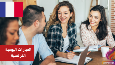 استمتع بتعلم العبارات اليومية الفرنسية في منزلك