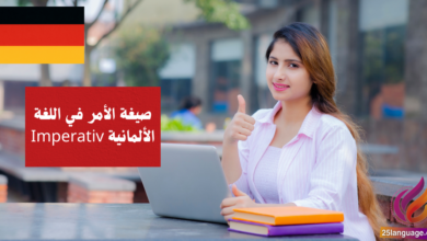 صيغة الأمر في اللغة الألمانية Imperativ