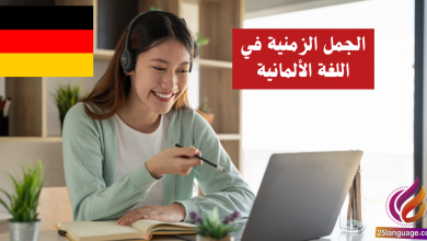 الجمل الزمنية في اللغة الألمانية Zeitsätze