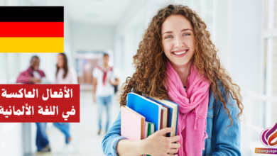الأفعال العاكسة في اللغة الألمانية Reflexive Verben