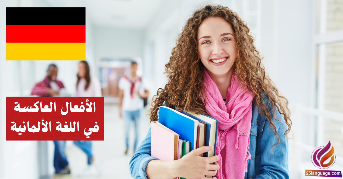 الأفعال العاكسة في اللغة الألمانية Reflexive Verben