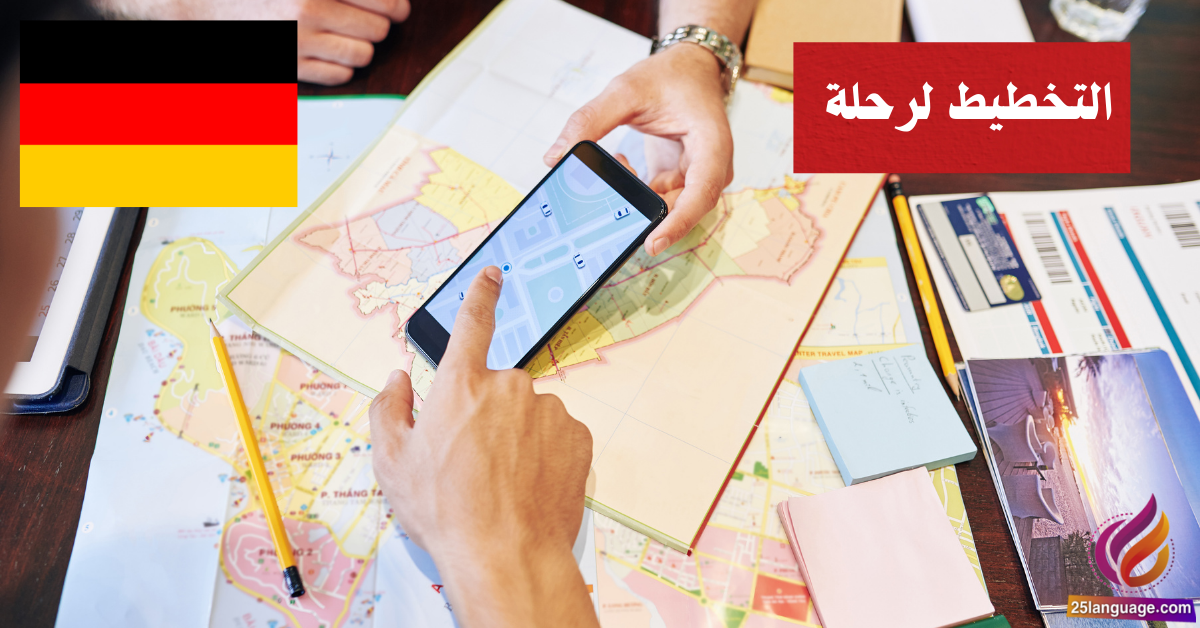 التخطيط لرحلة والعبارات الشائعة في اللغة الألمانية