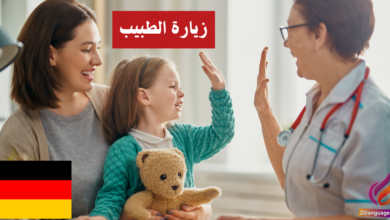 زيارة الطبيب وشرح الأعراض في اللغة الألمانية