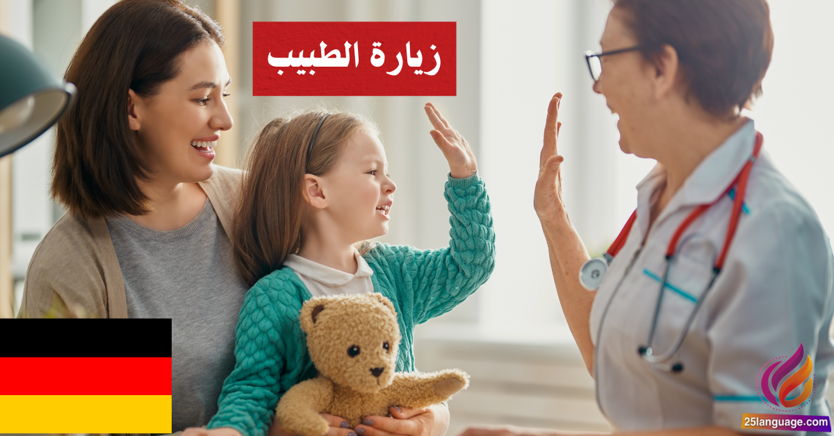 زيارة الطبيب وشرح الأعراض في اللغة الألمانية