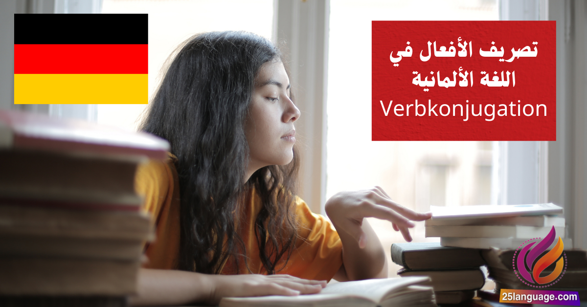 تصريف الأفعال في اللغة الألمانية Verbkonjugation