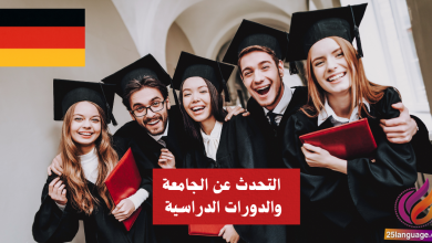 التحدث عن الجامعة والدورات الدراسية في اللغة الألمانية