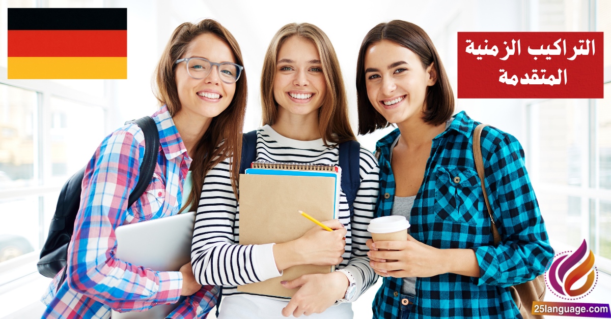 التراكيب الزمنية المتقدمة في اللغة الألمانية Erweiterte Zeitangaben