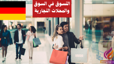 التسوق في السوق والمحلات التجارية في اللغة الألمانية