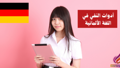 أدوات النفي في اللغة الألمانية Negation (nicht, kein, etc.)