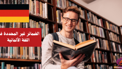 الضمائر غير المحددة في اللغة الألمانية Indefinitpronomen