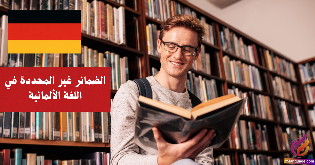 الضمائر غير المحددة في اللغة الألمانية Indefinitpronomen