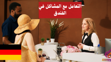 التعامل مع المشاكل في الفندق في اللغة الألمانية