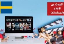 التحدث عن الأفلام والمسلسلات في اللغة السويدية