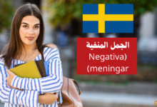 الجمل المنفية Negativa meningar في اللغة السويدية