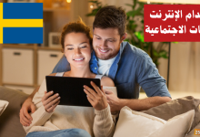 استخدام الإنترنت والشبكات الاجتماعية في اللغة السويدية