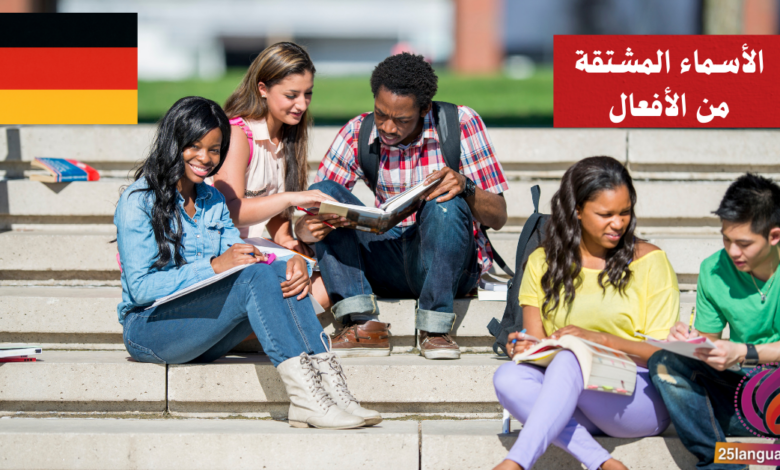 الأسماء المشتقة من الأفعال في اللغة الألمانية Nominalisierung von Verben