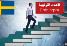 الأعداد الترتيبية Ordningstal في اللغة السويدية