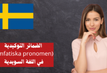 الضمائر التوكيدية (Emfatiska pronomen) في اللغة السويدية