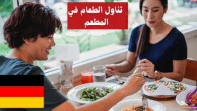 تناول الطعام في المطعم في اللغة الألمانية