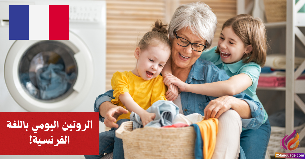 اكتشفوا سحر الروتين اليومي باللغة الفرنسية