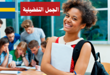 الجمل التفضيلية Komparativa satser في اللغة السويدية