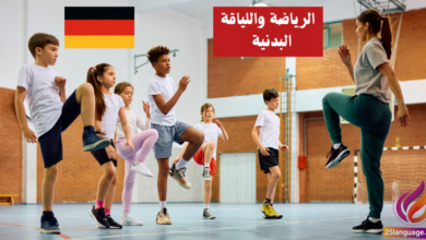 الحديث عن الرياضة واللياقة البدنية في اللغة الألمانية