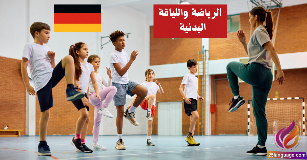 الحديث عن الرياضة واللياقة البدنية في اللغة الألمانية