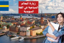 زيارة المعالم السياحية في اللغة السويدية