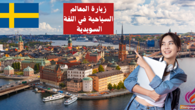 زيارة المعالم السياحية في اللغة السويدية