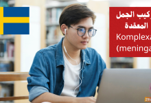 تركيب الجمل المعقدة (Komplexa meningar) في اللغة السويدية