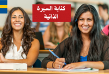 كتابة السيرة الذاتية وتقديم الطلبات في اللغة السويدية